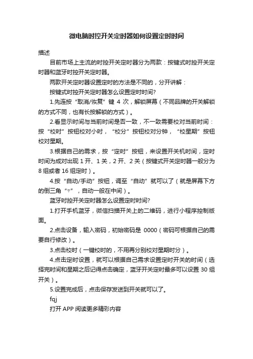 微电脑时控开关定时器如何设置定时时间