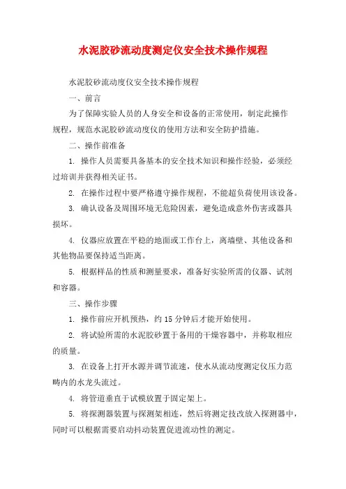 水泥胶砂流动度测定仪安全技术操作规程