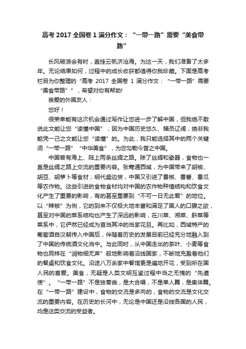 高考2017全国卷1满分作文：“一带一路”需要“美食带路”