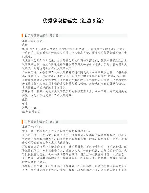 优秀辞职信范文(汇总5篇)