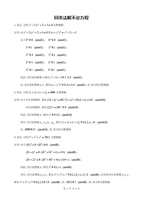 同余法解不定方程