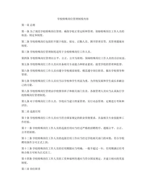学校特殊岗位管理制度内容