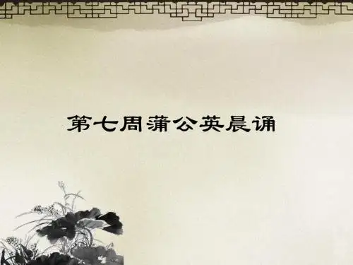 王翠敏第七周蒲公英诵读PPT