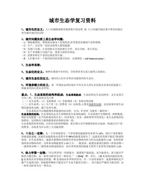 城市生态学复习资料