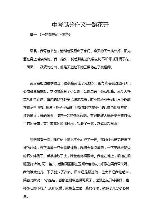 中考满分作文一路花开