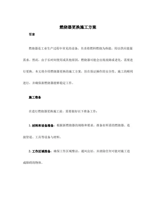 燃烧器更换施工方案
