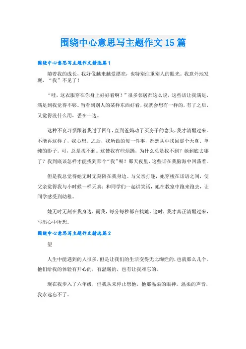 围绕中心意思写主题作文15篇