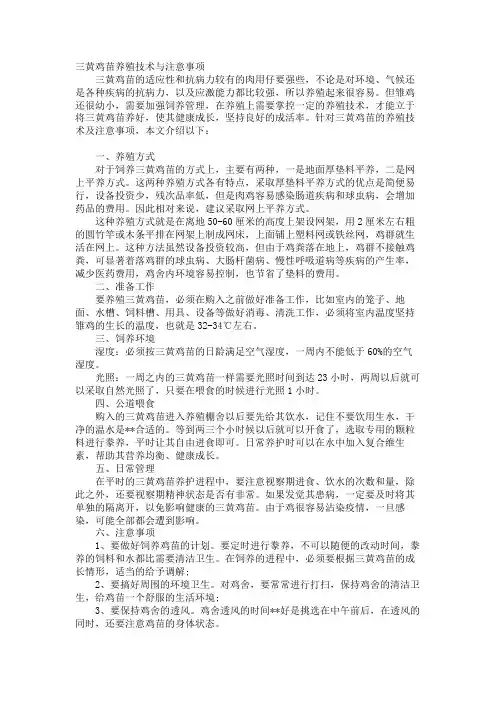 三黄鸡苗养殖技术与注意事项