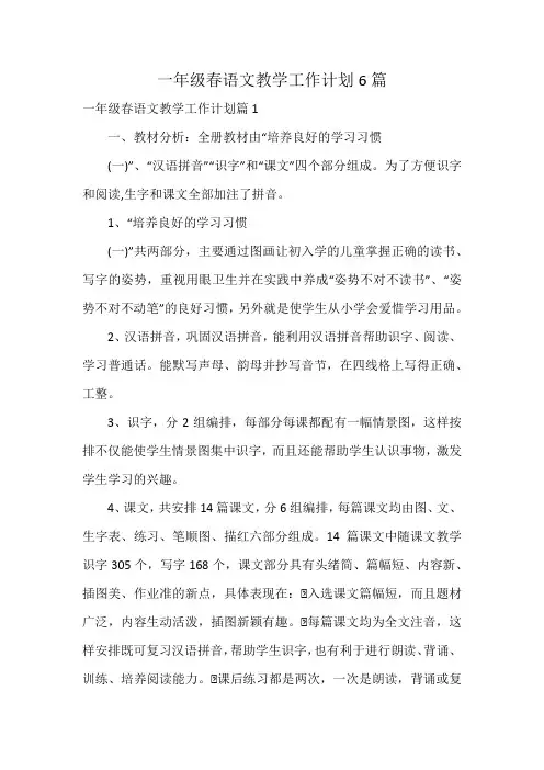 一年级春语文教学工作计划6篇