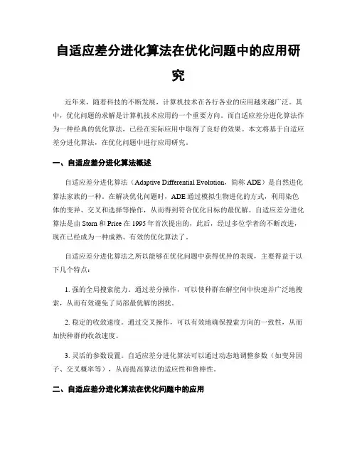 自适应差分进化算法在优化问题中的应用研究