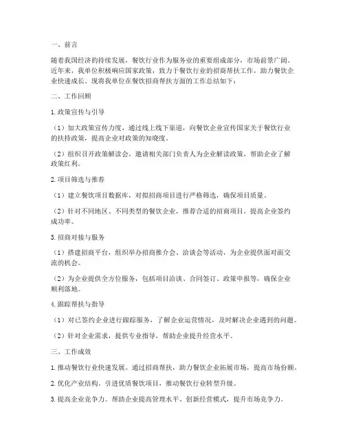 餐饮招商帮扶总结范文