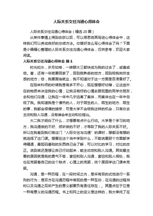人际关系交往沟通心得体会（精选20篇）