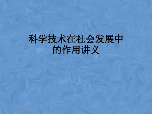 科学技术在社会发展中的作用讲义