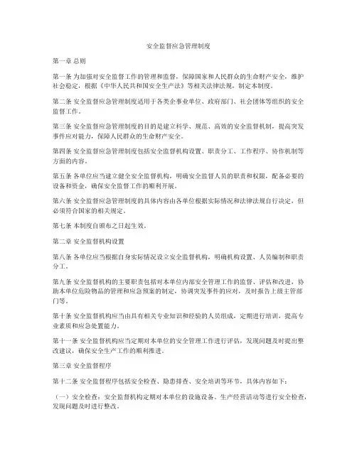 安全监督应急管理制度