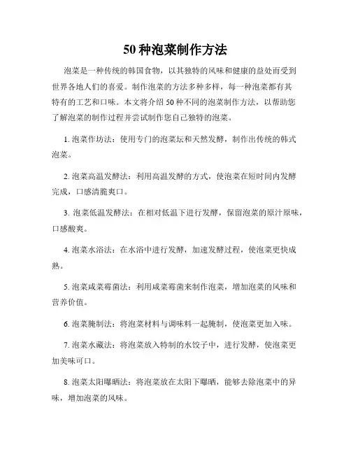 50种泡菜制作方法