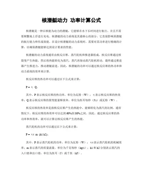 核潜艇动力 功率计算公式
