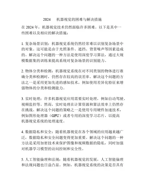2024      机器视觉的困难与解决措施