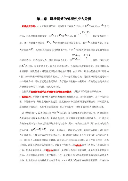 第二章 厚壁圆筒的弹塑性应力分析