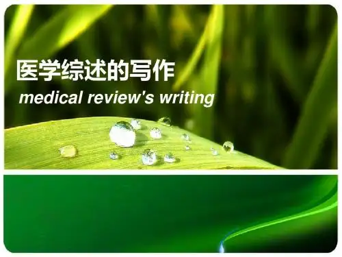 医学综述的写作