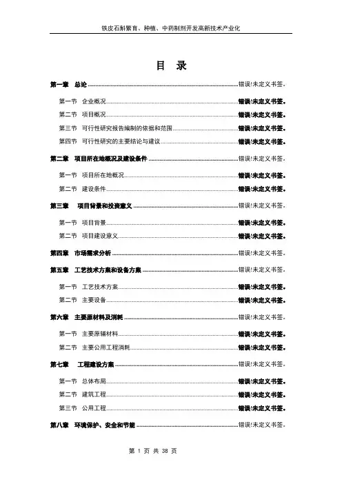 铁皮石斛繁育、种植、中药制剂开发高新技术产业化项目建设投资可行性研究报告