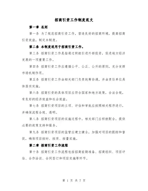 招商引资工作制度范文(3篇)