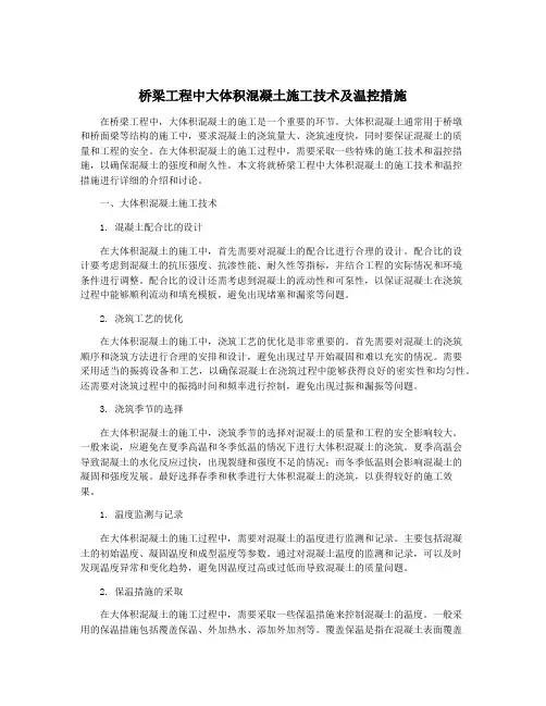 桥梁工程中大体积混凝土施工技术及温控措施