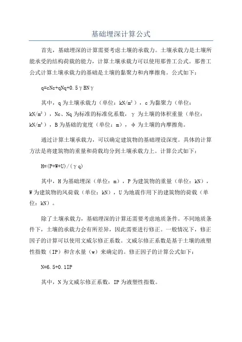 基础埋深计算公式