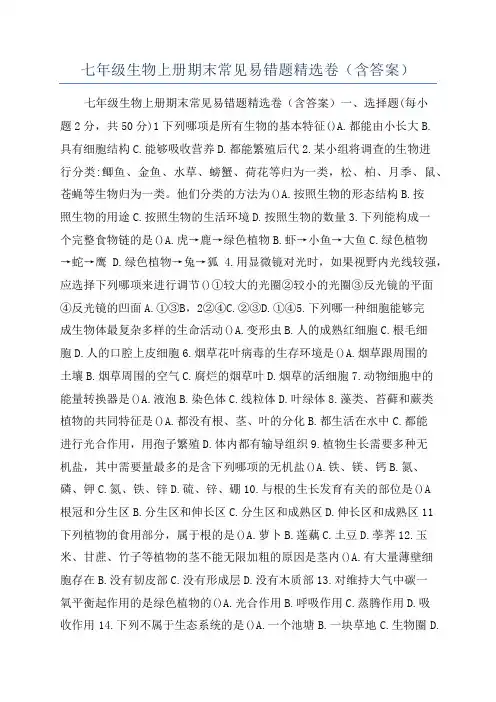 七年级生物上册期末常见易错题精选卷(含答案)