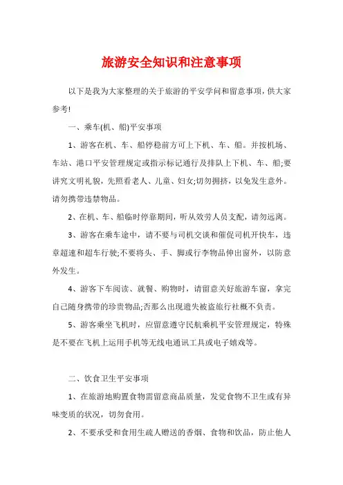 旅游安全知识和注意事项