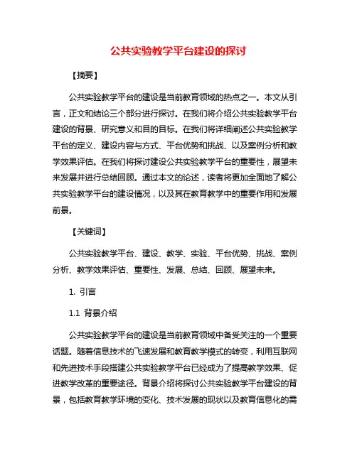 公共实验教学平台建设的探讨