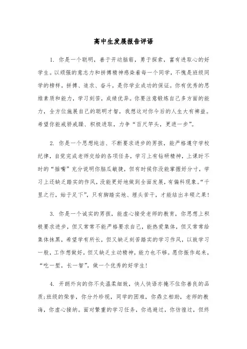 高中生发展报告评语(四篇)