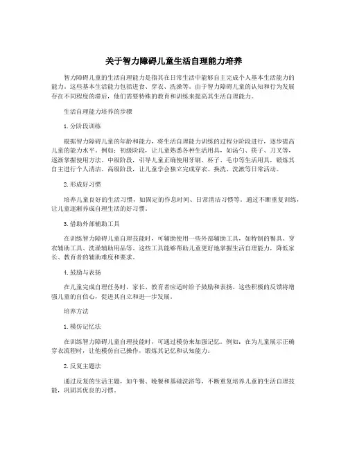关于智力障碍儿童生活自理能力培养