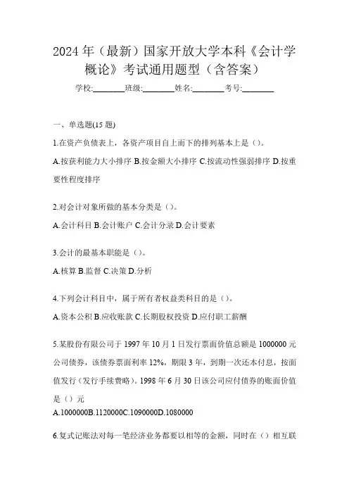 2024年(最新)国家开放大学本科《会计学概论》考试通用题型(含答案)