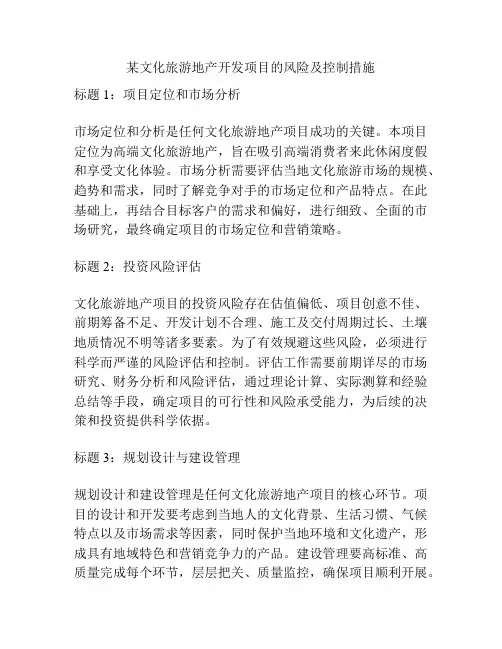 某文化旅游地产开发项目的风险及控制措施