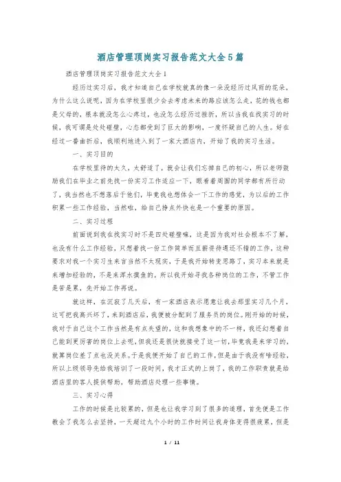 酒店管理顶岗实习报告范文大全5篇