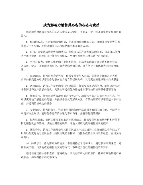 成为影响力销售员必备的心态与素质