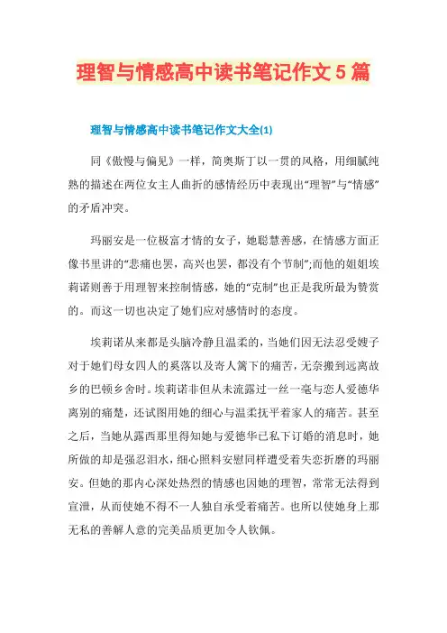 理智与情感高中读书笔记作文5篇