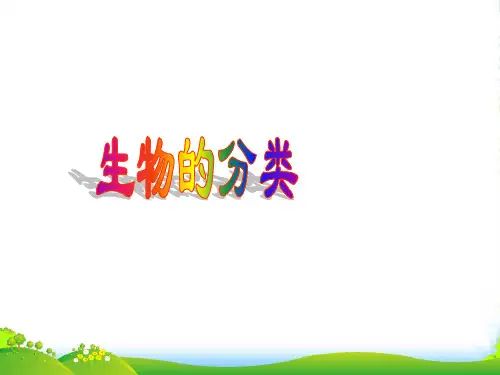 八年级生物下册 第7单元 第22章 第1节《生物的分类》课件 北师大版