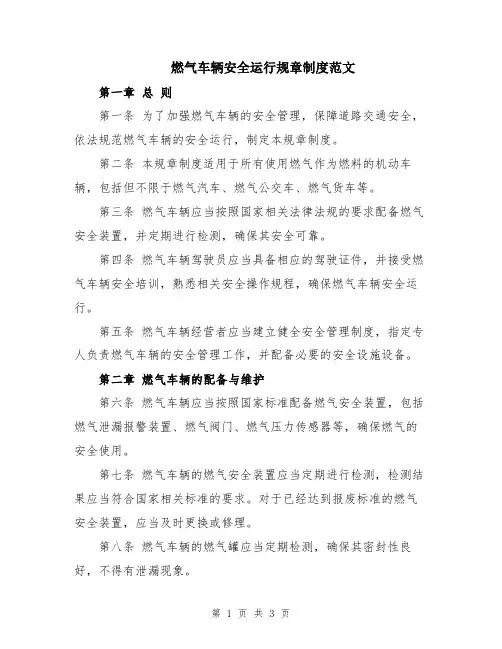 燃气车辆安全运行规章制度范文