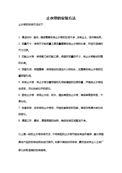 止水带的安装方法