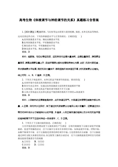 高考生物《体液调节与神经调节的关系》真题练习含答案