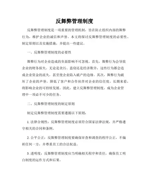 反舞弊管理制度