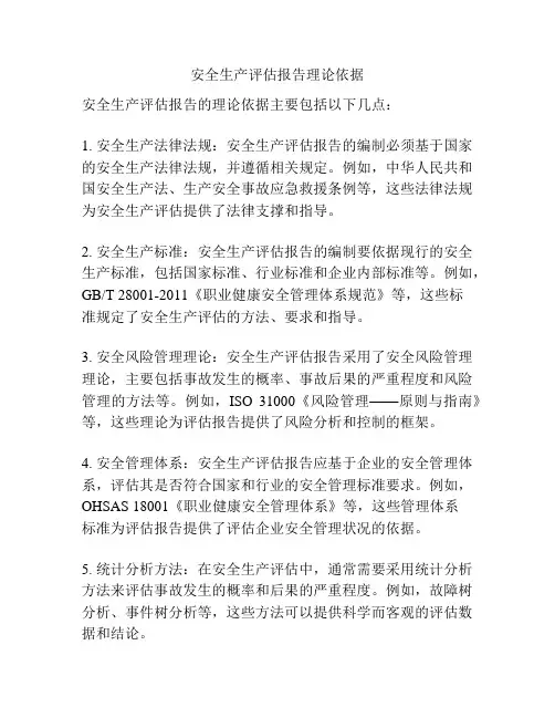 安全生产评估报告理论依据