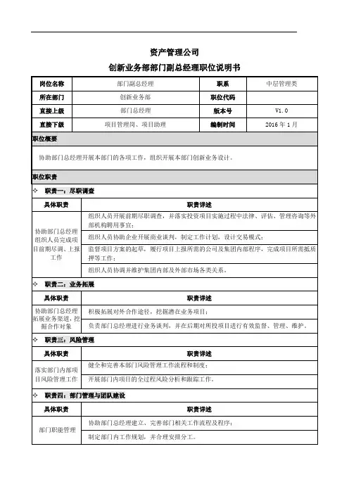 金融行业资产管理公司2创新业务部部门副总经理职位说明书