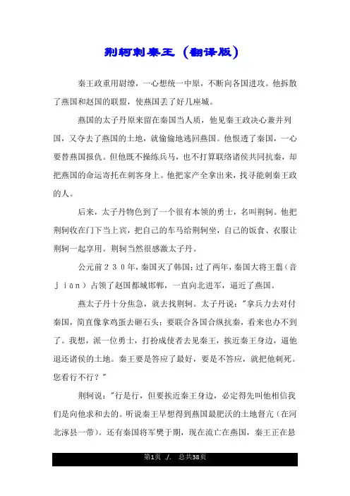 荆轲刺秦王(翻译版).doc