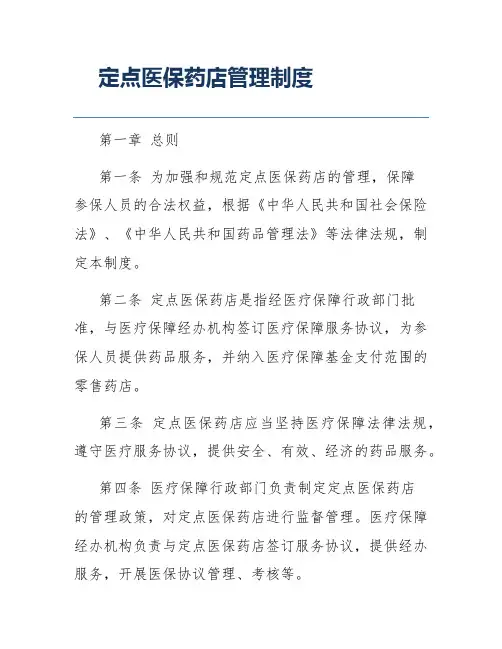 定点医保药店管理制度