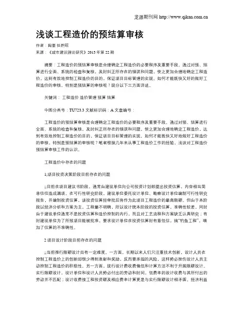 浅谈工程造价的预结算审核(1)