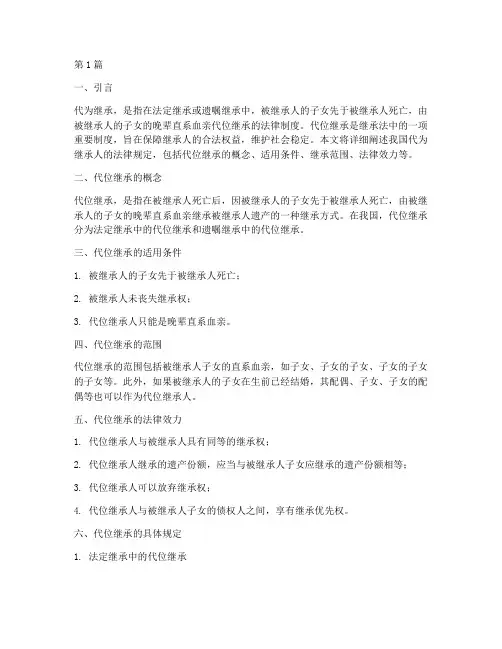 代为继承人的法律规定(3篇)
