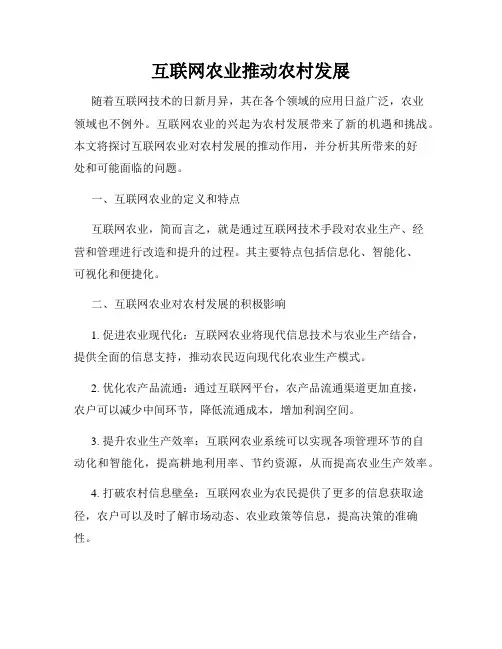互联网农业推动农村发展