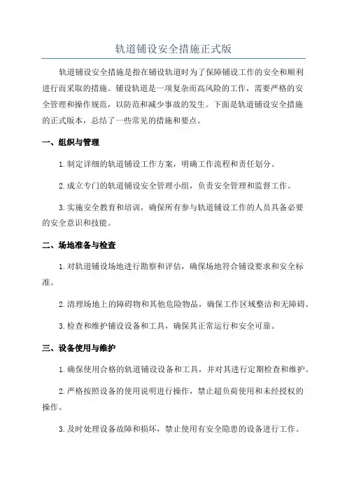 轨道铺设安全措施正式版